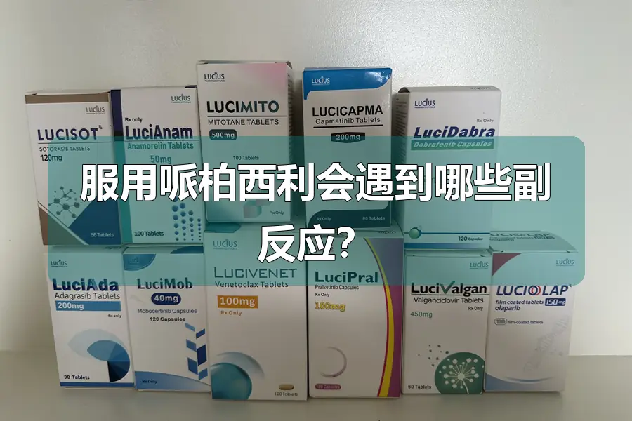 服用哌柏西利会遇到哪些副反应?