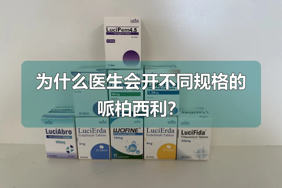为什么医生会开不同规格的哌柏西利？