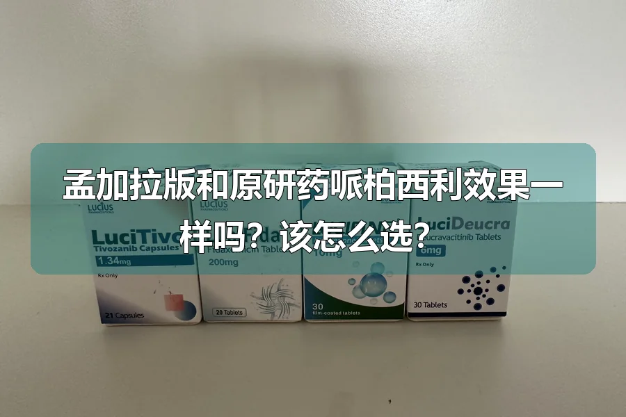 孟加拉版和原研药哌柏西利效果一样吗？该怎么选？
