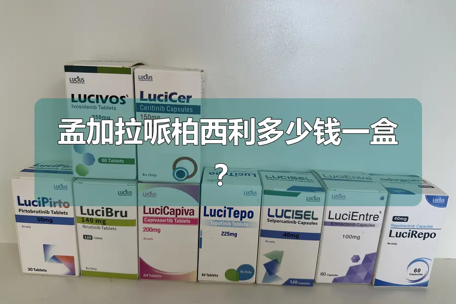 孟加拉哌柏西利多少钱一盒？