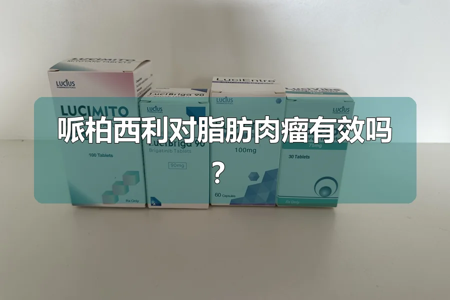 哌柏西利对脂肪肉瘤有效吗?