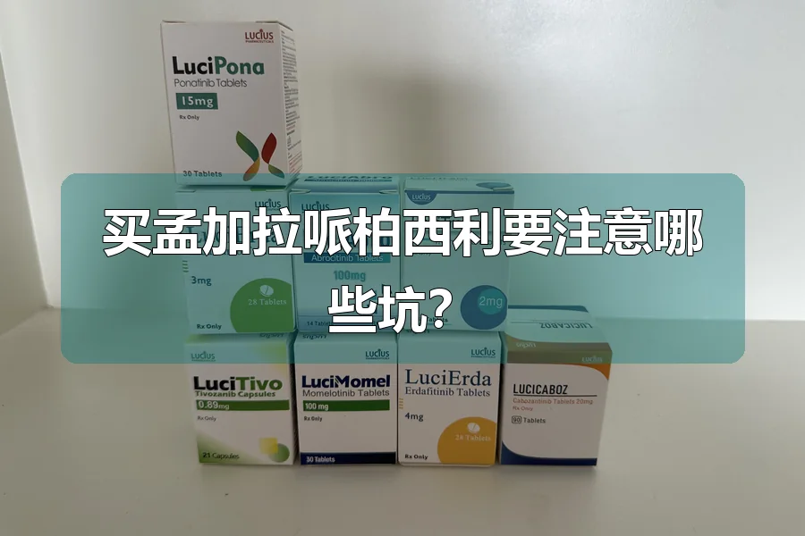 买孟加拉哌柏西利要注意哪些坑？